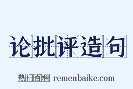 论批评造句是什么意思的图片